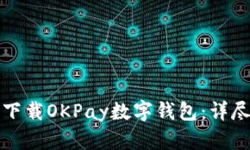如何下載OKPay數(shù)字錢(qián)包：詳盡指南
