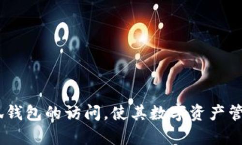 biao ti無法進入小狐錢包頁面的原因及解決方法/biao ti
小狐錢包, 頁面無法訪問, 錢包問題/guanjianci

小狐錢包作為一款受歡迎的數(shù)字錢包應(yīng)用程序，為用戶提供了便捷的加密貨幣管理服務(wù)。然而，有時用戶可能會遇到無法訪問小狐錢包頁面的問題。這不僅影響了用戶的體驗，也可能導(dǎo)致用戶難以進行重要的金融交易。本文將深入探討導(dǎo)致無法進入小狐錢包頁面的原因，并提供針對性的解決方案。同時，我們還將圍繞這一主題提出四個相關(guān)問題，并逐個進行詳細介紹，幫助用戶更好地理解和解決相關(guān)問題。

問題一：導(dǎo)致無法進入小狐錢包頁面的技術(shù)問題有哪些?
技術(shù)問題是造成無法訪問小狐錢包頁面的主要原因之一。以下是一些常見的技術(shù)問題：

1. **網(wǎng)絡(luò)連接問題**：大多數(shù)情況下，當(dāng)用戶無法訪問小狐錢包頁面時，首先要檢查網(wǎng)絡(luò)連接。無論是Wi-Fi網(wǎng)絡(luò)還是移動數(shù)據(jù)，弱信號或不穩(wěn)定的網(wǎng)絡(luò)都可能導(dǎo)致頁面無法加載。如果網(wǎng)絡(luò)信號較弱，用戶可以嘗試重啟路由器或切換到其他網(wǎng)絡(luò)。

2. **應(yīng)用程序本身的故障**：有時，小狐錢包應(yīng)用可能會因為服務(wù)器維護、系統(tǒng)更新或故障等原因無法正常運行。用戶可以查看小狐錢包的官方網(wǎng)站或社交媒體以獲取最新的公告，確認是否有系統(tǒng)問題。

3. **瀏覽器問題**：如果用戶是通過瀏覽器訪問小狐錢包的網(wǎng)頁版，瀏覽器的緩存和Cookies也可能導(dǎo)致頁面無法打開。用戶可以嘗試清除瀏覽器的緩存和Cookies，或者更換一個瀏覽器重試。

4. **設(shè)備兼容性**：小狐錢包可能不支持某些設(shè)備或操作系統(tǒng)的版本。如果用戶使用的是較舊的設(shè)備或系統(tǒng)，可能需要更新設(shè)備或操作系統(tǒng)到較新的版本，以確保兼容性。

總結(jié)來說，技術(shù)問題的識別與排查是解決無法進入小狐錢包頁面的關(guān)鍵第一步。用戶在遇到問題時可以按照上述步驟逐一排查，找出具體的原因。

問題二：如何解決小狐錢包的網(wǎng)絡(luò)連接問題?
如果用戶確認網(wǎng)絡(luò)連接是無法進入小狐錢包頁面的原因，接下來需要采取措施解決網(wǎng)絡(luò)問題。

1. **檢查網(wǎng)絡(luò)設(shè)置**：首先，用戶應(yīng)該檢查設(shè)備的網(wǎng)絡(luò)設(shè)置，確保Wi-Fi或移動數(shù)據(jù)已開啟，并且正確連接。如果使用Wi-Fi，確認設(shè)備是否連接到正確的網(wǎng)絡(luò)，且密碼輸入正確。

2. **重啟路由器或調(diào)制解調(diào)器**：路由器或調(diào)制解調(diào)器偶爾可能會出現(xiàn)故障，重啟它們通?？梢越鉀Q一些臨時的連接問題。用戶應(yīng)拔掉電源，等待約10秒再重新插上電源，并待其完全啟動后再連接設(shè)備。

3. **切換網(wǎng)絡(luò)**：如果用戶在家中使用Wi-Fi網(wǎng)絡(luò)，但仍無法訪問小狐錢包，可以嘗試切換到移動數(shù)據(jù)，看看能否解決問題。有時，某些Wi-Fi網(wǎng)絡(luò)可能由于設(shè)置問題而限制特定網(wǎng)站的訪問。

4. **使用VPN**：在某些地區(qū)，可能因為網(wǎng)絡(luò)限制導(dǎo)致無法訪問小狐錢包頁面。用戶可以嘗試使用VPN服務(wù)，將網(wǎng)絡(luò)流量通過其他國家或地區(qū)進行重定向，檢查是否能夠成功訪問。

5. **聯(lián)系網(wǎng)絡(luò)服務(wù)提供商**：如果以上所有方法都無法解決網(wǎng)絡(luò)問題，用戶可能需要聯(lián)系網(wǎng)絡(luò)服務(wù)提供商，確認有沒有網(wǎng)絡(luò)故障或維護，或者獲取更進一步的支持。

通過以上步驟，用戶應(yīng)能夠有效解決小狐錢包的網(wǎng)絡(luò)連接問題，提高實現(xiàn)順利訪問的可能性。

問題三：如何解決小狐錢包的應(yīng)用故障?
當(dāng)小狐錢包因應(yīng)用故障而無法訪問時，用戶可以嘗試以下幾種解決方法。

1. **更新應(yīng)用**：許多時候，應(yīng)用故障是由于版本過舊引起的。用戶應(yīng)前往應(yīng)用商店，檢查小狐錢包是否有可用的更新版本。如有，用戶可以下載并安裝最新版本，以修復(fù)已知的錯誤和故障。

2. **清除應(yīng)用緩存**：有時，應(yīng)用的緩存數(shù)據(jù)可能會導(dǎo)致問題。用戶可以進入設(shè)備的設(shè)置，找到應(yīng)用程序管理器，選擇小狐錢包，然后選擇清除緩存。請注意，清除緩存不會刪除用戶的數(shù)據(jù)。

3. **重啟應(yīng)用**：用戶可以嘗試完全退出小狐錢包，然后重新啟動應(yīng)用。有時，簡單的重啟足以解決暫時性的問題。

4. **重新安裝應(yīng)用**：如果仍然無法解決問題，用戶可以嘗試刪除小狐錢包應(yīng)用并重新安裝。雖然這可能會導(dǎo)致應(yīng)用內(nèi)的數(shù)據(jù)丟失，但如果用戶的數(shù)據(jù)已備份或不重要，重新安裝往往能解決大部分故障。

5. **聯(lián)系客服支持**：如果以上方法均無效，用戶應(yīng)考慮聯(lián)系小狐錢包的客服支持?？头ǔ峁┥钊氲膯栴}排查，并指導(dǎo)用戶采取適當(dāng)?shù)倪M一步措施。

總之，應(yīng)用故障通?？梢酝ㄟ^更新、清除緩存和重啟等簡單方法解決。用戶應(yīng)具備排查和處理這些問題的能力。

問題四：如何預(yù)防未來的小狐錢包訪問問題?
預(yù)防問題的發(fā)生總是比解決問題更加有效。用戶可以采取一些預(yù)防性措施，避免未來再次遇到訪問小狐錢包頁面的問題。

1. **定期更新應(yīng)用程序**：用戶應(yīng)養(yǎng)成定期檢查和更新小狐錢包應(yīng)用的習(xí)慣。這樣可以保證使用到最新版本的應(yīng)用，減少因應(yīng)用故障造成的訪問問題。

2. **保持設(shè)備和系統(tǒng)更新**：更新設(shè)備操作系統(tǒng)和系統(tǒng)軟件對于軟件兼容性至關(guān)重要。用戶應(yīng)定期檢查設(shè)備的系統(tǒng)更新，確保系統(tǒng)處于最新版本。

3. **備份數(shù)據(jù)**：用戶在使用小狐錢包時，應(yīng)該定期備份自己的加密貨幣和交易記錄，以防萬一發(fā)生意外問題時能夠快速恢復(fù)數(shù)據(jù)。大部分錢包應(yīng)用都提供了備份功能，務(wù)必利用好此功能。

4. **關(guān)注官方公告**：小狐錢包的官方社交媒體和網(wǎng)站會發(fā)布相關(guān)的維護通知及更新公告。用戶應(yīng)關(guān)注這些渠道的信息，以便及時獲取有關(guān)應(yīng)用狀態(tài)和維護的通知。

5. **使用穩(wěn)健的網(wǎng)絡(luò)**：用戶在使用小狐錢包時，應(yīng)盡量避免在不穩(wěn)定的網(wǎng)絡(luò)環(huán)境下進行重要操作。選擇一個可靠的網(wǎng)絡(luò)，例如家中的光纖網(wǎng)絡(luò)，可以降低因網(wǎng)絡(luò)問題而導(dǎo)致的訪問困難。

總之，做好預(yù)防工作，可以有效減少小狐錢包訪問問題的發(fā)生頻率，讓用戶的金融體驗更加順利。

綜上所述，用戶在遇到無法進入小狐錢包頁面的問題時，可以通過技術(shù)排查、網(wǎng)絡(luò)故障解決、應(yīng)用故障排除及預(yù)防措施的實施，來有效應(yīng)對并解決問題。希望上述內(nèi)容能幫助用戶順利恢復(fù)小狐錢包的訪問，使其數(shù)字資產(chǎn)管理更加便捷安全。