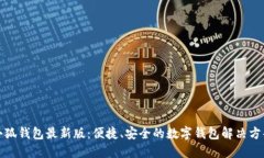 小狐錢包最新版：便捷、