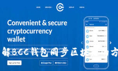 了解BCC錢(qián)包同步區(qū)塊鏈的方法