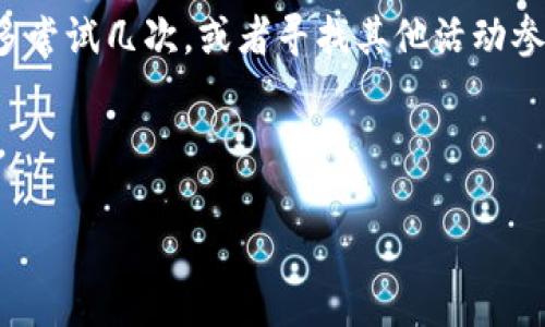 如何領(lǐng)取和使用數(shù)字錢包30元紅包/
數(shù)字錢包, 30元紅包, 領(lǐng)取使用/guanjianci

隨著移動支付的普及和數(shù)字化消費(fèi)的趨勢，數(shù)字錢包作為一種方便快捷的支付工具，越來越受到歡迎。尤其是在各大支付平臺推出紅包活動時，用戶更是趨之若鶩。本文將詳細(xì)介紹數(shù)字錢包30元紅包的領(lǐng)取與使用，幫助用戶更好地享受這一福利。

一、數(shù)字錢包紅包的定義與類型
數(shù)字錢包紅包是指通過數(shù)字錢包平臺發(fā)放的虛擬紅包，用戶可以在特定的時間和條件下領(lǐng)取并在消費(fèi)中使用。常見的紅包類型包括：新用戶紅包、活動紅包、現(xiàn)金紅包等。

對于新用戶來說，很多數(shù)字錢包平臺會設(shè)置首次下載或者首次注冊的紅包獎勵，這種紅包往往能給新用戶帶來實實在在的優(yōu)惠。而活動紅包則通常是在特定節(jié)日、活動期間發(fā)放，目的是鼓勵用戶使用或推廣該數(shù)字錢包。在這些紅包中，現(xiàn)金紅包是最受歡迎的一種，因為它們通?？梢灾苯佑糜谙M(fèi)，而其他類型的紅包可能需要完成一些使用條件。

二、如何領(lǐng)取30元紅包
領(lǐng)取數(shù)字錢包30元紅包通常有幾種方式，下面我們將一一說明。

h41. 注冊新賬戶/h4
許多數(shù)字錢包為了吸引新用戶，都會提供一定數(shù)額的紅包作為注冊獎勵。例如，用戶在某數(shù)字錢包平臺注冊新賬戶后，可以直接獲得30元的紅包。在注冊過程中，用戶需填寫基本信息并進(jìn)行手機(jī)號碼驗證。

h42. 參與活動/h4
各大數(shù)字錢包平臺經(jīng)常會舉辦各種促銷活動，比如節(jié)日促銷、邀請好友等。用戶可以通過參與這些活動來獲得30元紅包。例如，通過分享自己的邀請鏈接，成功邀請新用戶注冊后，自己和被邀請者都能獲得紅包獎勵。

h43. 日常簽到/h4
有的數(shù)字錢包平臺會設(shè)置日常簽到功能，用戶通過每天登錄并簽到就可以積累獲得紅包的機(jī)會，達(dá)到一定天數(shù)會發(fā)放30元紅包作為獎勵。

三、如何使用30元紅包
領(lǐng)取到的30元紅包可以用在數(shù)字錢包支持的各種消費(fèi)場景中，具體如何使用如下：

h41. 在線購物/h4
用戶可以選擇在支持該數(shù)字錢包的電商平臺進(jìn)行購物。在結(jié)算時，選擇使用紅包抵扣部分金額，降低購物支付的壓力。例如，某商品原價50元，使用30元紅包后，用戶只需支付20元即可。

h42. 線下消費(fèi)/h4
很多商家也支持?jǐn)?shù)字錢包的支付。用戶可以在消費(fèi)時選擇使用紅包，線下支付通常也相對便捷，用戶只需出示付款二維碼即可。

h43. 轉(zhuǎn)賬/h4
一些用戶可能希望將紅包轉(zhuǎn)贈給朋友。有的數(shù)字錢包功能會允許用戶將紅包金額轉(zhuǎn)賬給其他朋友，輕松分享優(yōu)惠。

四、使用紅包時需注意的事項
在使用數(shù)字錢包紅包時，有一些細(xì)節(jié)需用戶注意，以免造成不必要的困擾。

h41. 使用時限/h4
大多數(shù)數(shù)字錢包紅包都有使用時限，用戶需在規(guī)定的時間內(nèi)使用，否則紅包將失效。使用紅包前，最好查看紅包的有效期，確保不會錯過使用機(jī)會。

h42. 使用條件/h4
一些紅包可能需要在特定條件下使用，例如消費(fèi)達(dá)到一定金額才能使用紅包。在使用之前，仔細(xì)閱讀紅包的使用規(guī)則，以免因為不符合條件而無法使用紅包。

h43. 退款政策/h4
如果在消費(fèi)后選擇退款，可能會存在紅包不予退還的情況。有的數(shù)字錢包在退款時會扣除相應(yīng)的紅包金額，用戶在消費(fèi)之前需了解該平臺的退款政策。

問題思考與解答

h41. 數(shù)字錢包紅包有哪些常見的領(lǐng)取途徑？/h4
數(shù)字錢包紅包的領(lǐng)取途徑主要包括注冊獎勵、活動參與、日常簽到等。用戶通過這些方式，可以在不花費(fèi)任何費(fèi)用的前提下獲得紅包，享受更優(yōu)惠的購物體驗。

h42. 使用數(shù)字錢包紅包時，有哪些潛在的限制和條件？/h4
在使用紅包的過程中，用戶可能會遇到一些限制和條件，例如有效期、使用場景限制等。了解這些條件對于用戶合理使用紅包至關(guān)重要。

h43. 如何有效管理自己的數(shù)字錢包紅包？/h4
用戶要保持對自己紅包的有效跟蹤，合理規(guī)劃使用時機(jī)，以獲取最大價值。建議定期檢查紅包的有效性、使用條件等信息，確保在合適的時間使用紅包。

h44. 如果未能成功領(lǐng)取紅包，該怎么辦？/h4
如果用戶未能成功領(lǐng)取紅包，可以嘗試查看是否符合領(lǐng)取條件，或者聯(lián)系客服進(jìn)行咨詢和反饋。有時技術(shù)問題或操作失誤都可能導(dǎo)致紅包未成功發(fā)放?？梢远鄧L試幾次，或者尋找其他活動參與機(jī)會。

總結(jié)來說，數(shù)字錢包30元紅包不僅方便用戶節(jié)省開支，也能帶來更多的消費(fèi)樂趣。通過合理的方式領(lǐng)取和使用紅包，能夠讓我們的數(shù)字化生活更加豐富多彩。

希望本文能幫助各位用戶更清晰地了解如何領(lǐng)取和使用數(shù)字錢包紅包，享受優(yōu)惠帶來的便捷和樂趣！