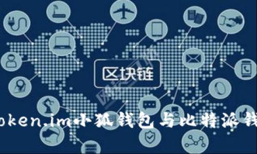 對比分析：Token.im小狐錢包與比特派錢包的優(yōu)缺點