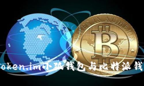 對比分析：Token.im小狐錢包與比特派錢包的優(yōu)缺點