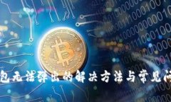 小狐錢包無(wú)法彈出的解決