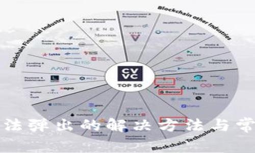 小狐錢包無(wú)法彈出的解決方法與常見(jiàn)問(wèn)題分析