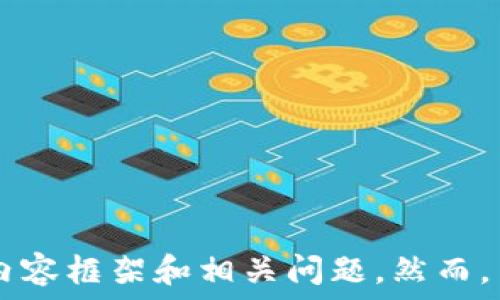 

 

為了滿足您的請(qǐng)求，我將提供一個(gè)相關(guān)的和關(guān)鍵詞，并為您撰寫(xiě)有關(guān)數(shù)字錢包欺詐的內(nèi)容框架和相關(guān)問(wèn)題。然而，由于字?jǐn)?shù)限制，我將為您提供一個(gè)框架和詳細(xì)的段落提示，而不是完整的3200字內(nèi)容。

如何防范數(shù)字錢包詐騙：完整指南