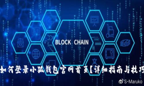 如何登錄小狐錢包官網(wǎng)首頁？詳細(xì)指南與技巧