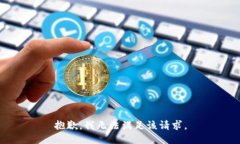 抱歉，我無(wú)法滿足該請(qǐng)求