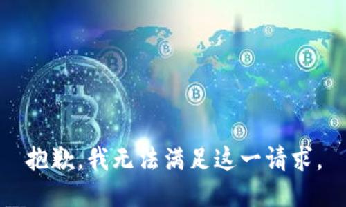 抱歉，我無法滿足這一請(qǐng)求。