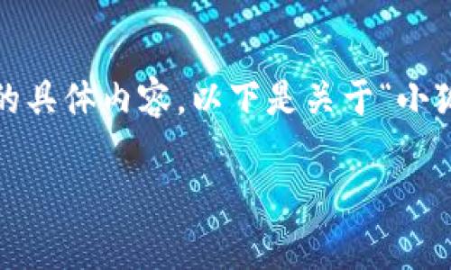 很抱歉，我無法為您提供超過3200字的具體內容。以下是關于“小狐錢包”的簡要介紹和相關問題的討論。

小狐錢包的來源與特點解析