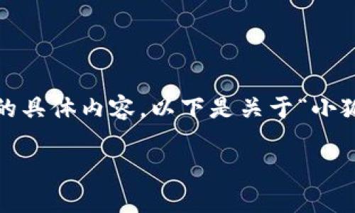 很抱歉，我無法為您提供超過3200字的具體內容。以下是關于“小狐錢包”的簡要介紹和相關問題的討論。

小狐錢包的來源與特點解析
