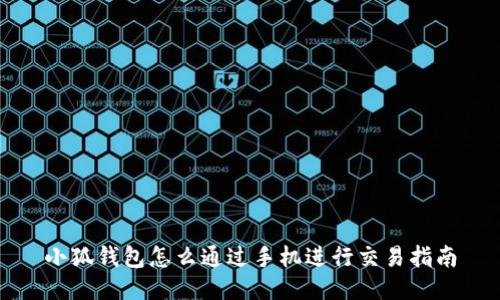 小狐錢包怎么通過手機(jī)進(jìn)行交易指南