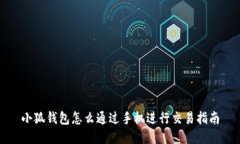 小狐錢(qián)包怎么通過(guò)手機(jī)進(jìn)