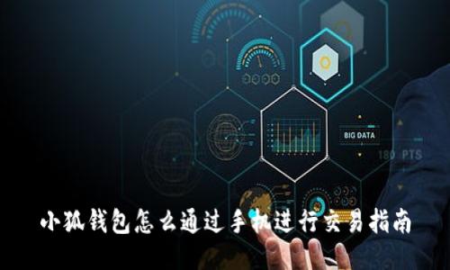 小狐錢包怎么通過手機(jī)進(jìn)行交易指南