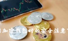 使用加密錢包時(shí)的安全注