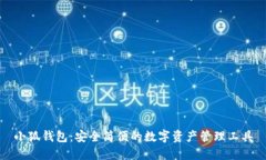 小狐錢(qián)包：安全簡(jiǎn)便的數(shù)