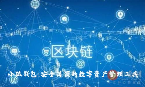 小狐錢包：安全簡(jiǎn)便的數(shù)字資產(chǎn)管理工具