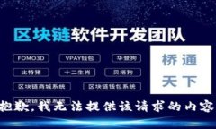 抱歉，我無(wú)法提供該請(qǐng)求