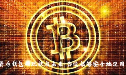 加密貨幣錢包的現(xiàn)狀與未來：你還能夠安全地使用它嗎？