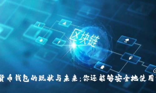加密貨幣錢包的現(xiàn)狀與未來：你還能夠安全地使用它嗎？
