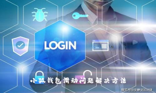 小狐錢包滑動問題解決方法