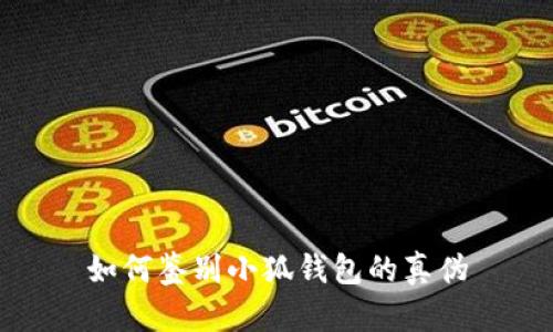 如何鑒別小狐錢包的真?zhèn)?></h3>
<p>小狐錢包是一款優(yōu)秀的數(shù)字貨幣錢包，但用戶在使用時(shí)需認(rèn)真對待安全問題，了解錢包的真?zhèn)舞b別方式，才能更好地保護(hù)自己的資產(chǎn)。通過官方網(wǎng)站、開發(fā)者信息、用戶反饋和社區(qū)評論等多方面入手，可以有效地確認(rèn)小狐錢包的真?zhèn)?。此外，保持高度的安全意識(shí)、妥善保存好助記詞，將是維護(hù)用戶資產(chǎn)安全的最佳方式。希望本篇文章對你了解小狐錢包的真?zhèn)舞b別有所幫助。</p>
								
                        </div>
					<!-- Share & comments area start -->
					<div   id=