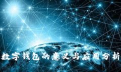 數(shù)字錢(qián)包的意義與應(yīng)用分