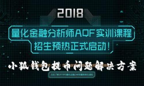 小狐錢包提幣問(wèn)題解決方案