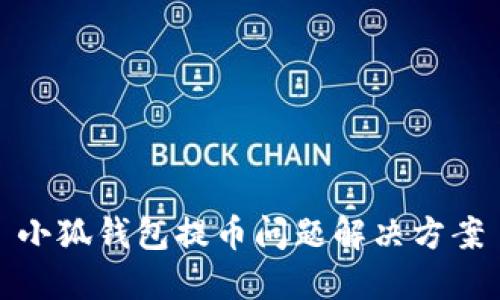 小狐錢包提幣問(wèn)題解決方案