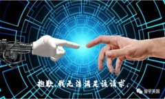 抱歉，我無法滿足該請求