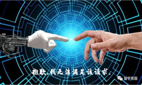 抱歉，我無法滿足該請(qǐng)求。