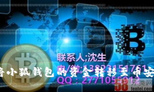 : 如何將小狐錢(qián)包的資金轉(zhuǎn)移至幣安交易所？