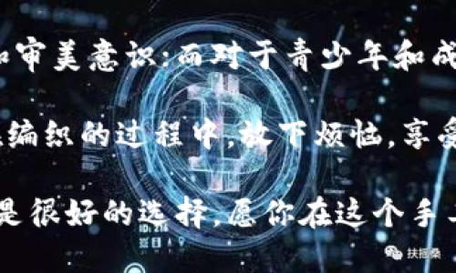  狐貍編織錢包圖片教程視頻 / 
 guanjianci 狐貍, 編織錢包, 教程 /guanjianci 

在這個(gè)教程中，我們將一起探索如何編織一個(gè)可愛的狐貍錢包。這不僅是一個(gè)有趣的手工藝項(xiàng)目，也是一個(gè)很有實(shí)用價(jià)值的物品。很多人對(duì)于編織可能會(huì)有些陌生，但是只要按照步驟來，你就會(huì)發(fā)現(xiàn)編織其實(shí)并不困難。

接下來，我們將分步驟進(jìn)行講解，包括工具準(zhǔn)備、編織材料、具體的編織步驟、最后的整理和圖案制作等內(nèi)容。一起來看看吧！

一、工具和材料準(zhǔn)備
首先，編織狐貍錢包所需的工具和材料相當(dāng)簡(jiǎn)單。你需要：
ul
li毛線：選擇柔軟且顏色鮮艷的毛線，通常推薦用橙色、白色和黑色來制作狐貍的主要顏色。/li
li鉤針：鉤針的大小需要根據(jù)你所選毛線的粗細(xì)來決定，通常為 3.0 至 4.0 毫米的鉤針比較合適。/li
li剪刀：用于裁剪毛線的長(zhǎng)度。/li
li縫針：在拼接和縫制錢包的各個(gè)部分時(shí)需用到。/li
li針線包：必要時(shí)可以用來修補(bǔ)和整理。/li
li圖紙或視頻教程：準(zhǔn)備好設(shè)計(jì)草圖或者視頻教程，以便更好地掌握編織步驟。/li
/ul

二、狐貍錢包的編織步驟
h41. 編織錢包的主體/h4
首先，我們從錢包的主體開始編織。按照以下步驟進(jìn)行：
ol
li選擇橙色毛線，開始編織錢包的底部?？梢杂面溼樂ㄟM(jìn)行，鉤制出一個(gè)適合你所需大小的矩形。/li
li當(dāng)?shù)撞客瓿珊?，逐步向上編織，逐漸收邊，形成錢包的形狀?？梢杂枚提樂▉硗瓿蛇@個(gè)部分，確保錢包的兩側(cè)都保持對(duì)稱。/li
li繼續(xù)使用短針法，直到錢包的高度達(dá)到你需要的尺寸，然后停止編織。/li
/ol

h42. 編織狐貍的臉部/h4
錢包的狐貍臉部是整個(gè)錢包的重頭戲，因此需要多花些心思：
ol
li用白色毛線編織出狐貍的眼睛，注意做出圓形狀，然后用黑色毛線做眼珠。/li
li使用橙色毛線繼續(xù)編織狐貍的耳朵，耳朵的形狀可以先用平針織法編織，然后稍微打折縫合，以便形成耳朵的立體效果。/li
li最后，結(jié)合白色毛線和黑色毛線，在錢包的正面縫制出狐貍的鼻子和嘴巴，這樣就完成了狐貍的臉部特征。/li
/ol

h43. 錢包的內(nèi)襯與收口/h4
為了增加狐貍錢包的使用舒適度和耐用性，添加內(nèi)襯是一個(gè)非常好的選擇：
ol
li選擇與錢包形狀相符的內(nèi)襯布料，裁剪成合適的尺寸，最好是稍微小于錢包的內(nèi)壁。/li
li將內(nèi)襯縫合在錢包的內(nèi)部，這樣不僅可以增加美觀度，還可以增強(qiáng)錢包的穩(wěn)固性。/li
li最后，用鉤針或縫針將錢包的開口縫合，確保錢包的完成?？梢钥紤]用拉鏈或鈕扣來封口。/li
/ol

三、狐貍錢包的裝飾和細(xì)節(jié)處理
細(xì)節(jié)決定成敗，狐貍錢包的裝飾也不容忽視：
h41. 添加配飾/h4
在完成基本的編織后，可以考慮在錢包上添加一些個(gè)性化的配飾，如小掛鉤、小珠子等。

h42. 毛球裝飾/h4
用毛線編織一個(gè)可愛的毛球可以作為錢包的拉鏈飾品，讓整體看起來更有活力。

h43. 顏色搭配/h4
可以嘗試用一些亮色毛線來為你的狐貍錢包增加裝飾部分，比如在錢包的邊緣加上一些縫合裝飾等。

四、護(hù)理與維護(hù)
制作完狐貍錢包后，護(hù)理與維護(hù)也是必不可少的一環(huán)：
h41. 清洗方法/h4
使用溫水和溫和的清潔劑輕輕拍打洗滌，不要用洗衣機(jī)直接清洗，以免損壞錢包的形狀和結(jié)構(gòu)。

h42. 晾干建議/h4
清洗之后，將錢包自然晾干，避免陽光直曬，這可以防止毛線變形或褪色。

h43. 儲(chǔ)存方式/h4
存放時(shí)應(yīng)避免高溫和潮濕，可以選擇放入透氣的袋子中保存，保持錢包的清新和干燥。

常見問題解答

h4問題一：編織狐貍錢包需要多長(zhǎng)時(shí)間？/h4
時(shí)間的長(zhǎng)短因個(gè)人的編織技巧和熟練度而異。對(duì)于初學(xué)者來說，完成一個(gè)狐貍錢包大約需要 3-5 個(gè)小時(shí)。而對(duì)于有經(jīng)驗(yàn)的編織者，可能只需要 2-3 個(gè)小時(shí)即可。這還包括了設(shè)計(jì)圖紙、選擇顏色和裝飾物的時(shí)間。確實(shí)，如果你能找到合適的教程，并隨著實(shí)踐逐漸熟練，時(shí)間可能會(huì)更短。

在開始之前，建議你先花一些時(shí)間熟悉所需的編織技巧，尤其是鉤針的使用?？梢韵染毩?xí)一些基礎(chǔ)針法，如短針、長(zhǎng)針等，以提高編織效率。之后，你才能夠更快速、更自信地完成狐貍錢包的編織。這也為未來可能的其他編織項(xiàng)目奠定基礎(chǔ)。

h4問題二：如果我沒有鉤針，我可以用什么代替？/h4
如果沒有鉤針，也不必緊張。事實(shí)上，如果你手上有其他工具，比如一些尖頭的棒狀物品，亦可進(jìn)行嘗試。例如，直徑適中的木棒或塑料棒也可以充當(dāng)鉤針。在視覺上看起來與鉤針相似的工具都可以嘗試使用，只要能夠通過它們將毛線勾起并編織。

此外，你還可以選擇其他編織方式，例如使用編織機(jī)，這也是一種比較常見的替代手段。編織機(jī)能更高效地完成。不僅能減少手指的疲勞感，同時(shí)還能讓你在編織過程中保持精力充沛，專心構(gòu)造這個(gè)可愛的狐貍錢包。

h4問題三：我可以用其他動(dòng)物的形狀做錢包嗎？/h4
絕對(duì)可以。狐貍錢包只是眾多動(dòng)物錢包中的一種，你可以嘗試制作其他形狀的動(dòng)物錢包，比如兔子、貓咪或小狗等。其實(shí)，編織的基礎(chǔ)技巧都是相似的，只需根據(jù)不同動(dòng)物的特征稍作調(diào)整即可。例如，兔子的耳朵與狐貍不同，需要額外的編織步驟，但整體思路基本一致。

在設(shè)計(jì)上，你可以參考各類動(dòng)物的外觀，選擇合適的顏色和形狀，再設(shè)計(jì)出你的獨(dú)特造型。這不僅發(fā)揮了你的創(chuàng)造力，也讓你在編織時(shí)更具趣味性。

h4問題四：編織狐貍錢包適合什么年齡段的人士？/h4
狐貍錢包是一項(xiàng)適合各個(gè)年齡段人士的手工藝活動(dòng)。對(duì)于兒童來說，在成人的監(jiān)督和幫助下，可以借此活動(dòng)培養(yǎng)他們的動(dòng)手能力和審美意識(shí)；而對(duì)于青少年和成年人，這則是一種減壓的手段，可以放松心情，享受創(chuàng)造的樂趣；對(duì)于老年人來說，這將是一個(gè)不錯(cuò)的消遣，有助于提高手部靈活性。

總之，狐貍編織錢包不僅是一種創(chuàng)新的手工藝，更是一個(gè)充滿樂趣和創(chuàng)意的個(gè)人項(xiàng)目，無論你是哪個(gè)年齡段，都能從中獲益良多。在編織的過程中，放下煩惱，享受其中的每個(gè)快樂時(shí)刻吧！

通過這個(gè)詳盡的教程，希望你能夠簡(jiǎn)單明了地完成狐貍錢包的編織。如果感覺有困難，可以回過頭來仔細(xì)看，看視頻教程和圖紙也是很好的選擇。愿你在這個(gè)手工藝項(xiàng)目中收獲樂趣與成就感！