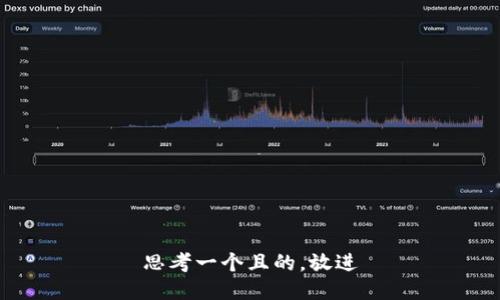 思考一個(gè)且的，放進(jìn)