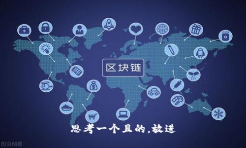 思考一個(gè)且的，放進(jìn)