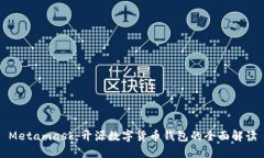 Metamask：開(kāi)源數(shù)字貨幣錢(qián)包