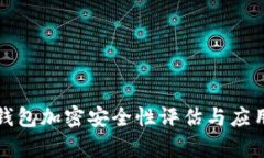 微行錢(qián)包加密安全性評(píng)估