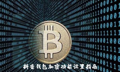   
抖音錢(qián)包加密功能設(shè)置指南