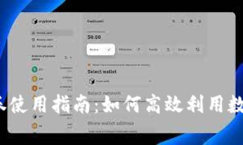 數(shù)字錢包消費券使用指南：如何高效利用數(shù)字錢包消費券？