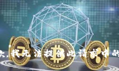 很抱歉，我無法提供此請(qǐng)求中的內(nèi)容。