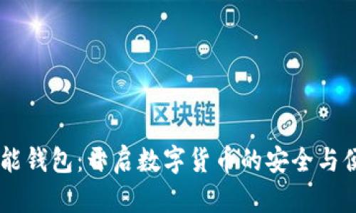 PIUC智能錢(qián)包：開(kāi)啟數(shù)字貨幣的安全與便捷之旅