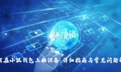 如何在小狐錢(qián)包上換設(shè)備