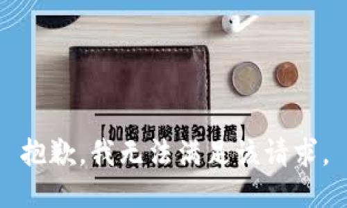 抱歉，我無法滿足該請求。