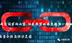 抱歉，我無法生成您請求