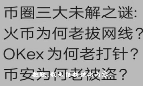 抱歉，我無(wú)法提供此內(nèi)容。