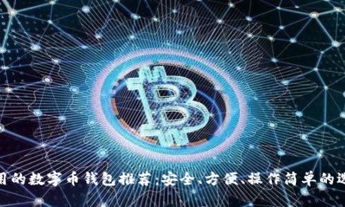 好用的數(shù)字幣錢包推薦：安全、方便、操作簡單的選擇