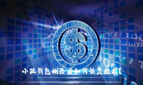 小狐錢(qián)包刪除后如何恢復(fù)數(shù)據(jù)？