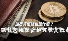 小狐錢包刪除后如何恢復(fù)