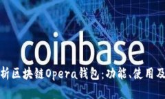 全面解析區(qū)塊鏈Opera錢(qián)包：