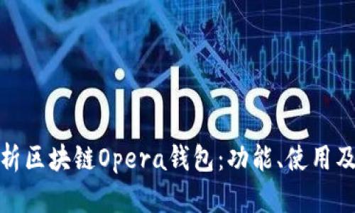 全面解析區(qū)塊鏈Opera錢包：功能、使用及其優(yōu)勢(shì)